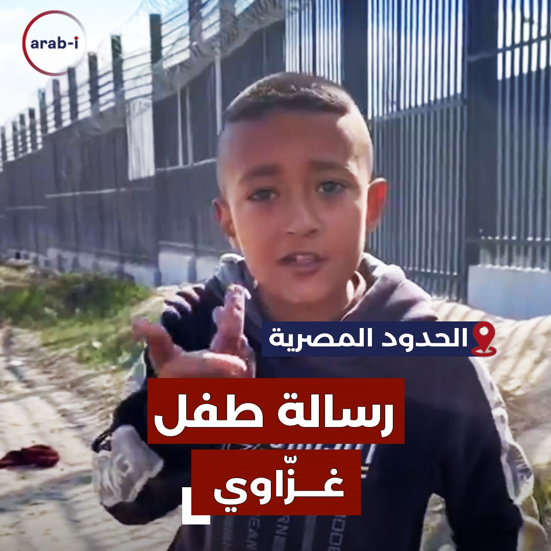 رسالة من طفل فلسطيني: “بدناش مساعدات روحوا إنتو ع سينا”