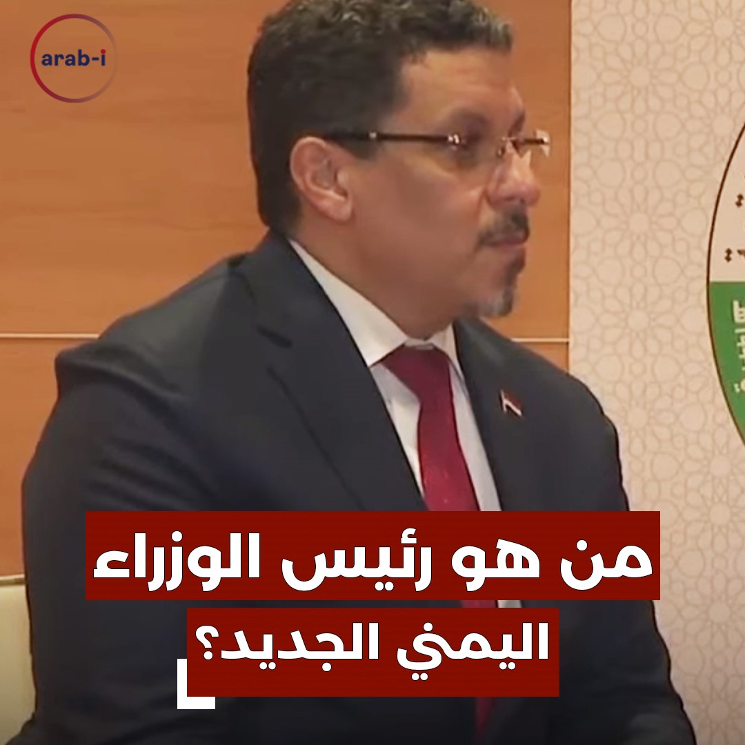 من هو أحمد بن مبارك رئيس الوزراء اليمني الجديد ؟