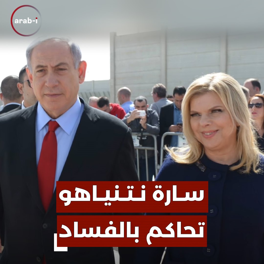 أسئلة محرجة لسارة نتنياهو خارج المحكمة … قصة المرأة الأكثر نفوذاً في إسرائيل