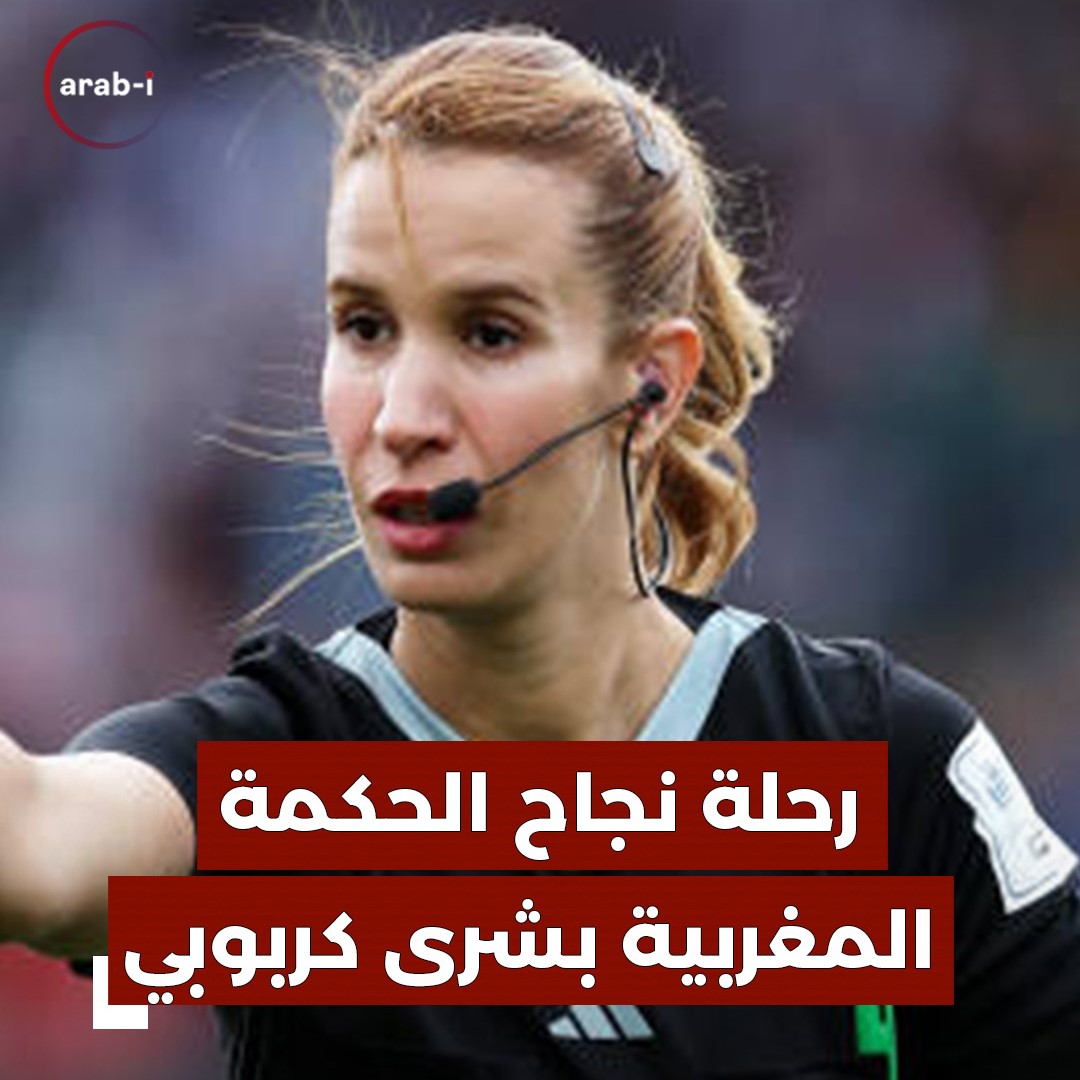 أوّل حكمة عربية تدير مباراة للرجال في كأس الأمم الإفريقية