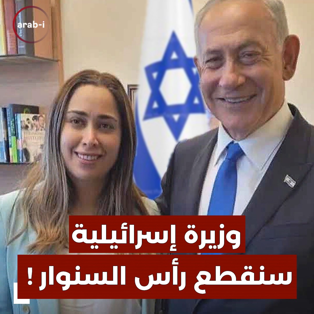 وزيرة إسرائيلية : فخورة بالدمار .. سنقطع رأس السنوار !