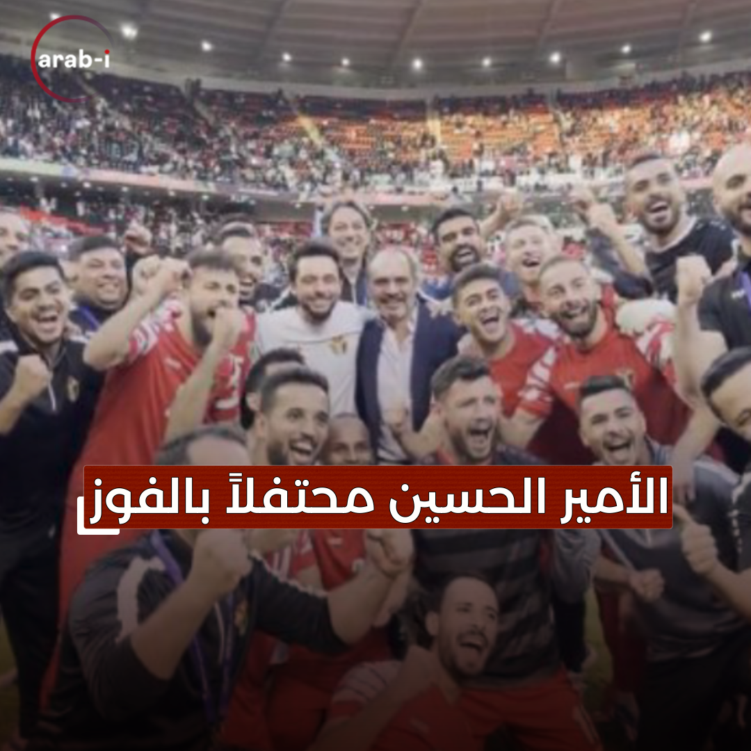 وليّ العهد الأردني يشارك لاعبي المنتخب فرحة التأهّل لنصف نهائي كأس آسيا