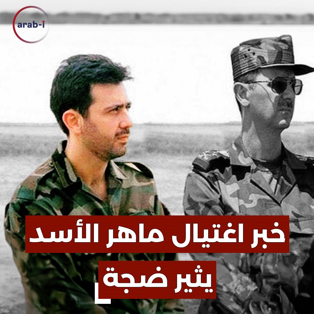 خبر اغتيال ماهر الأسد يثير ضجة … متى كان آخر ظهور له ؟