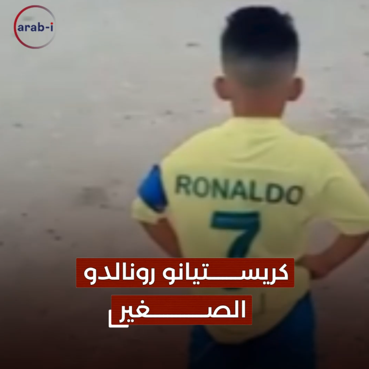 طفل عراقي يسجّل ويحتفل على طريقة كريستيانو رونالدو
