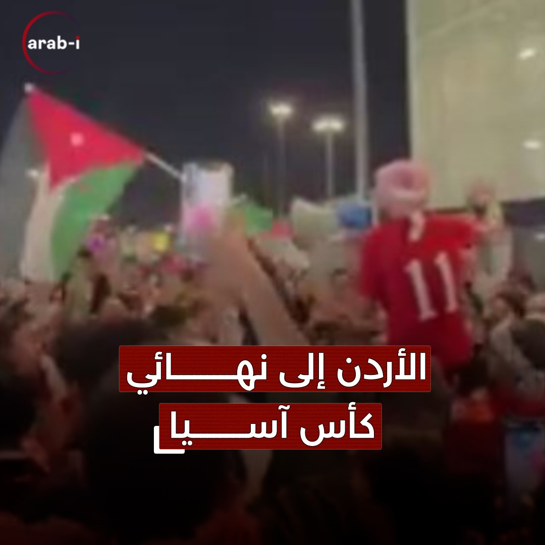 مبروك للأردن تأهله لنهائي كأس آسيا
