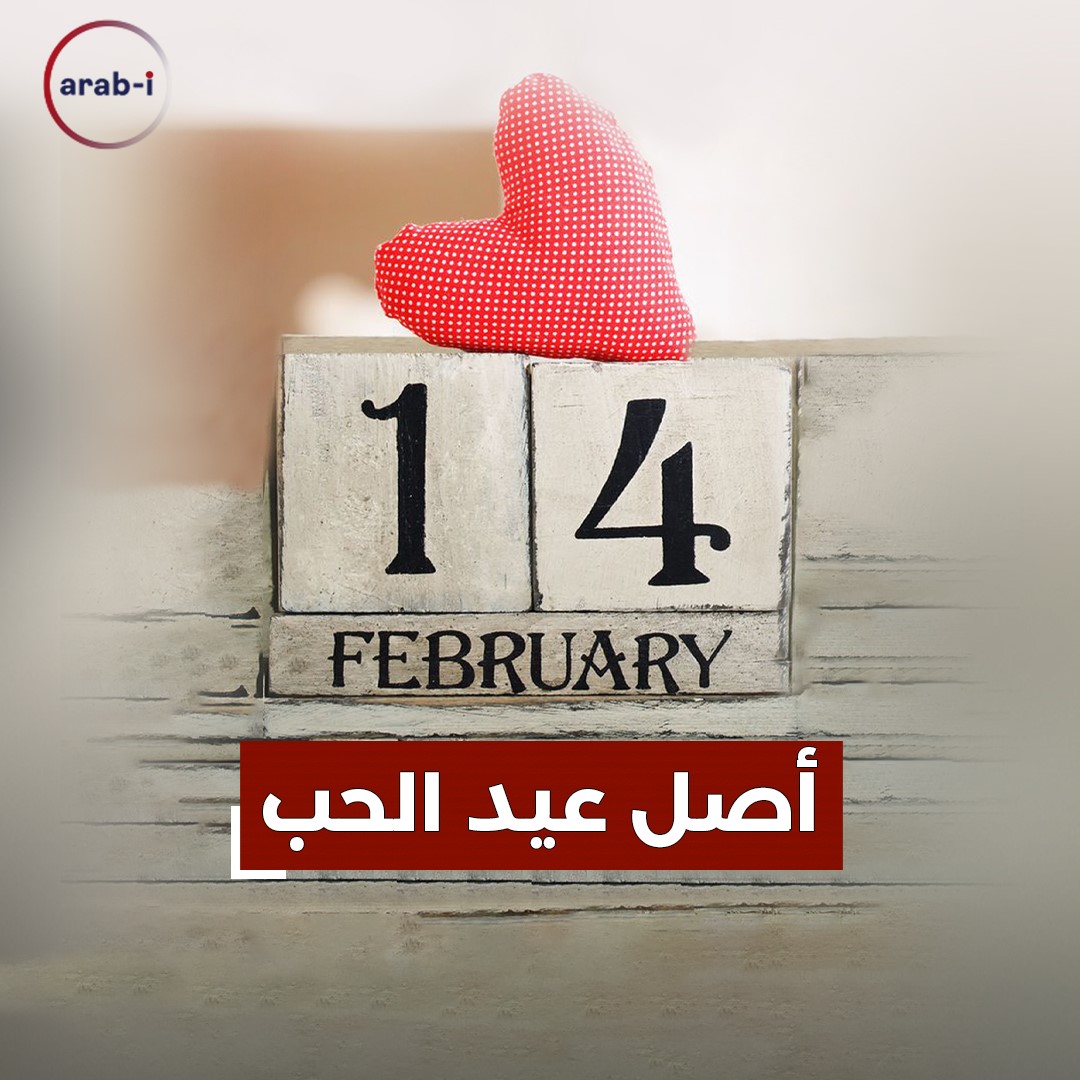 هل تعرف ما هو أصل عيد الحب ولماذا نقول Happy Valentine ؟