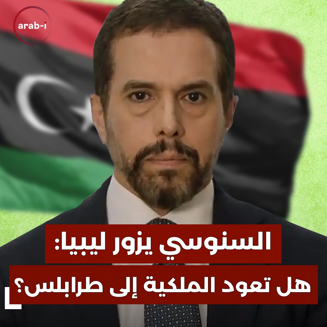 محمد الرضا السنوسي يزور ليبيا : هل تعود الملكية إلى البلاد ؟