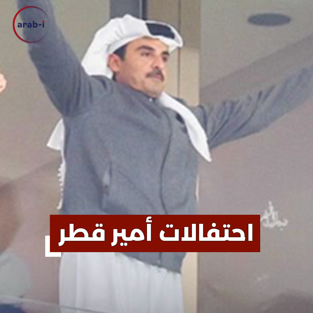 احتفال أمير قطر الشيخ تميم بن حمد بفوز المنتخب يثير تفاعلًا