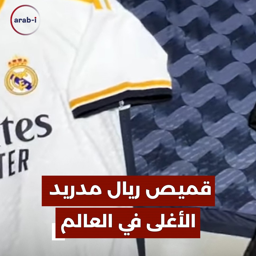 قميص ريال مدريد الأغلى في العالم .. كم بلغ سعره ؟