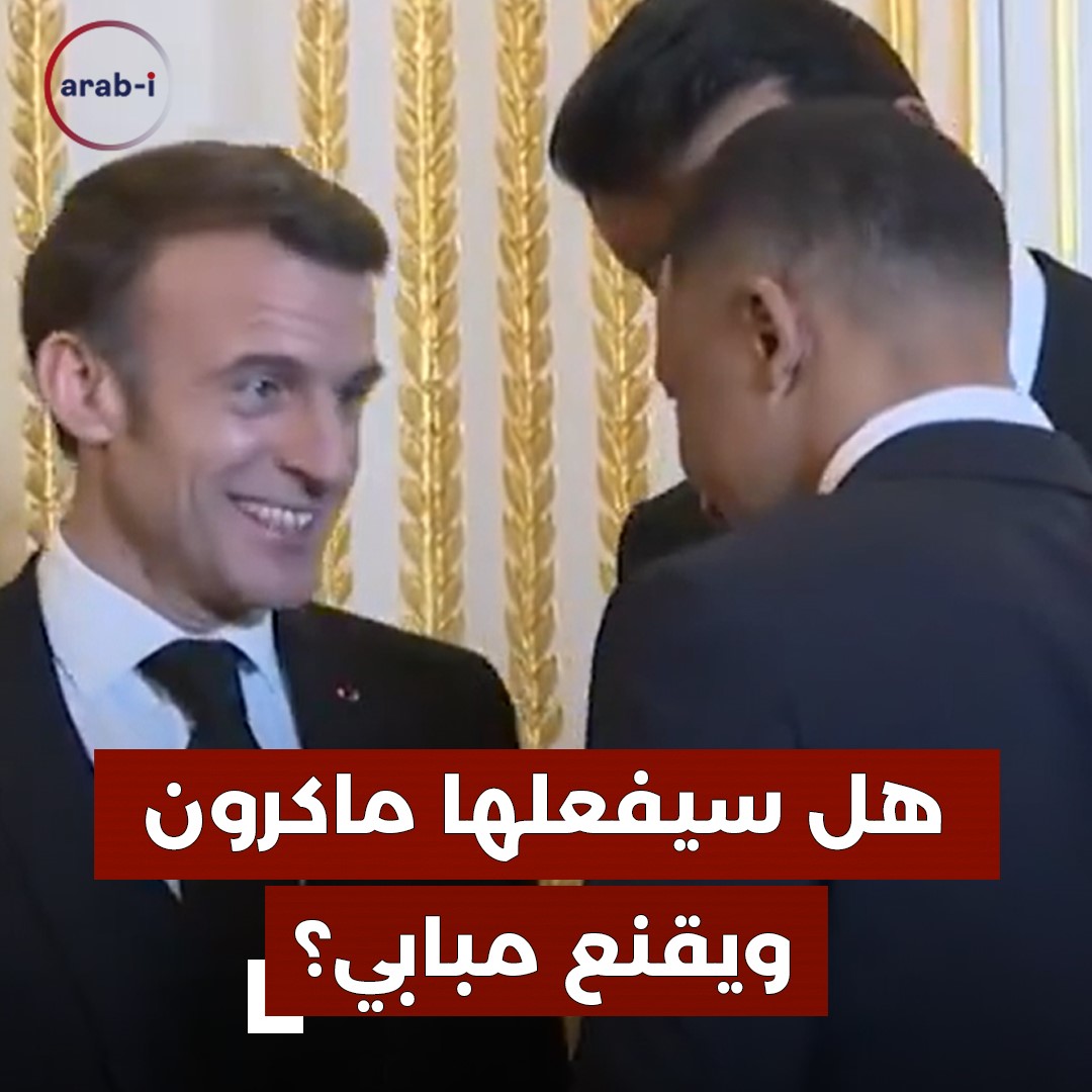 هل يتمكن الرئيس الفرنسي من إقناع نجمه بالبقاء في باريس ؟