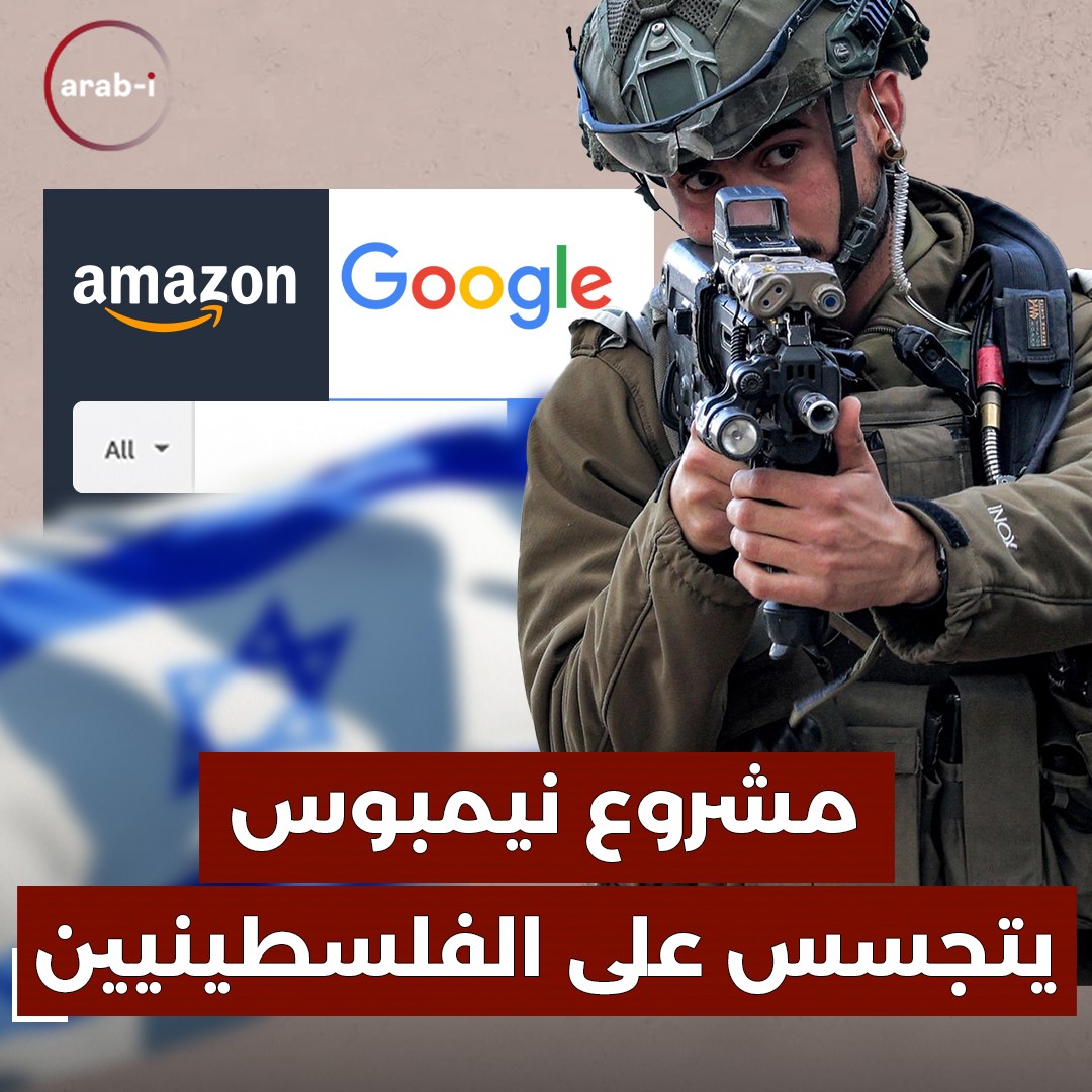 إسرائيل تتجسس على الفلسطينيين وموظفو غوغل وأمازون يعترضون .. ما هو مشروع نيمبوس ؟