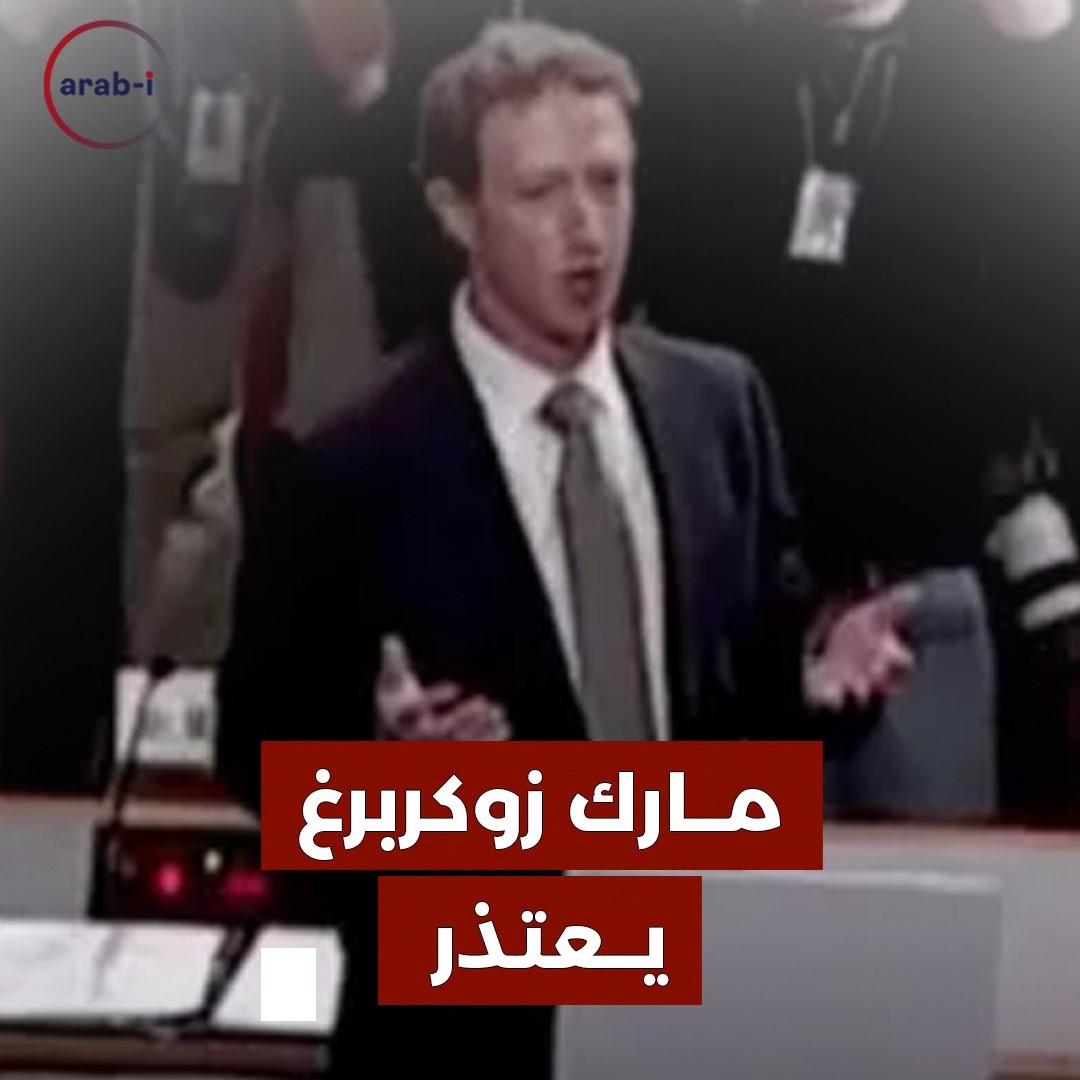 مارك زوكربرغ يعتذر لعائلات القاصرين الذين انــتحروا وتأذوا