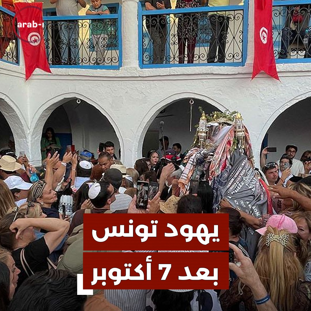 موقف يهود تونس بعد ٧ أكتوبر … دعوات سلام وتعايش اسلامي – يهودي