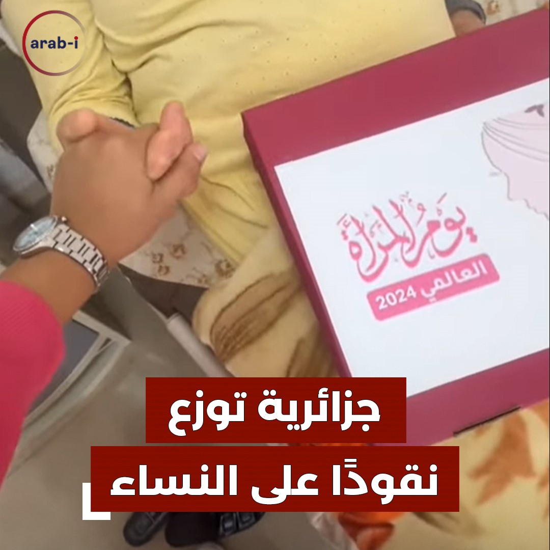 جزائرية تثير الجدل بتوزيع نقودها على السيدات في عيد المرأة .. ما رأيكم؟