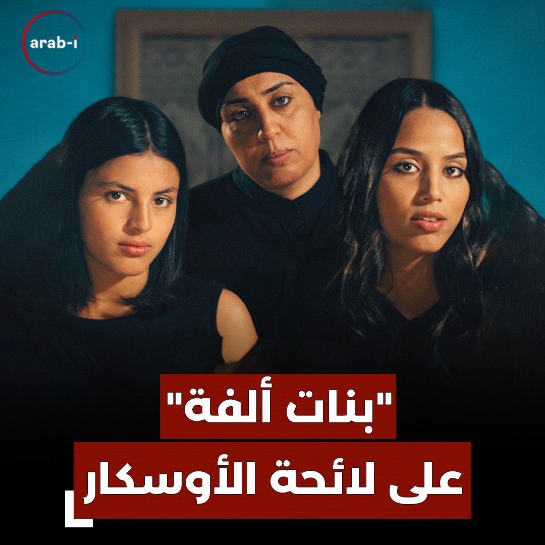 بنات ألفة للمخرجة التونسية كوثر بن هنية ينافس على الأوسكار بين تحرر النساء وانضمامهن لتنظيم الدولة