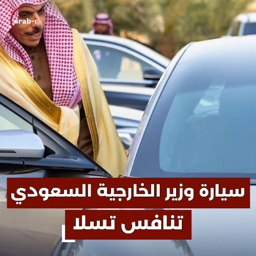 سيارة وزير الخارجية السعودي تثير التساؤلات .. ماذا تعرف عن المشروع السعودي المنافس لشركة تسلا ؟
