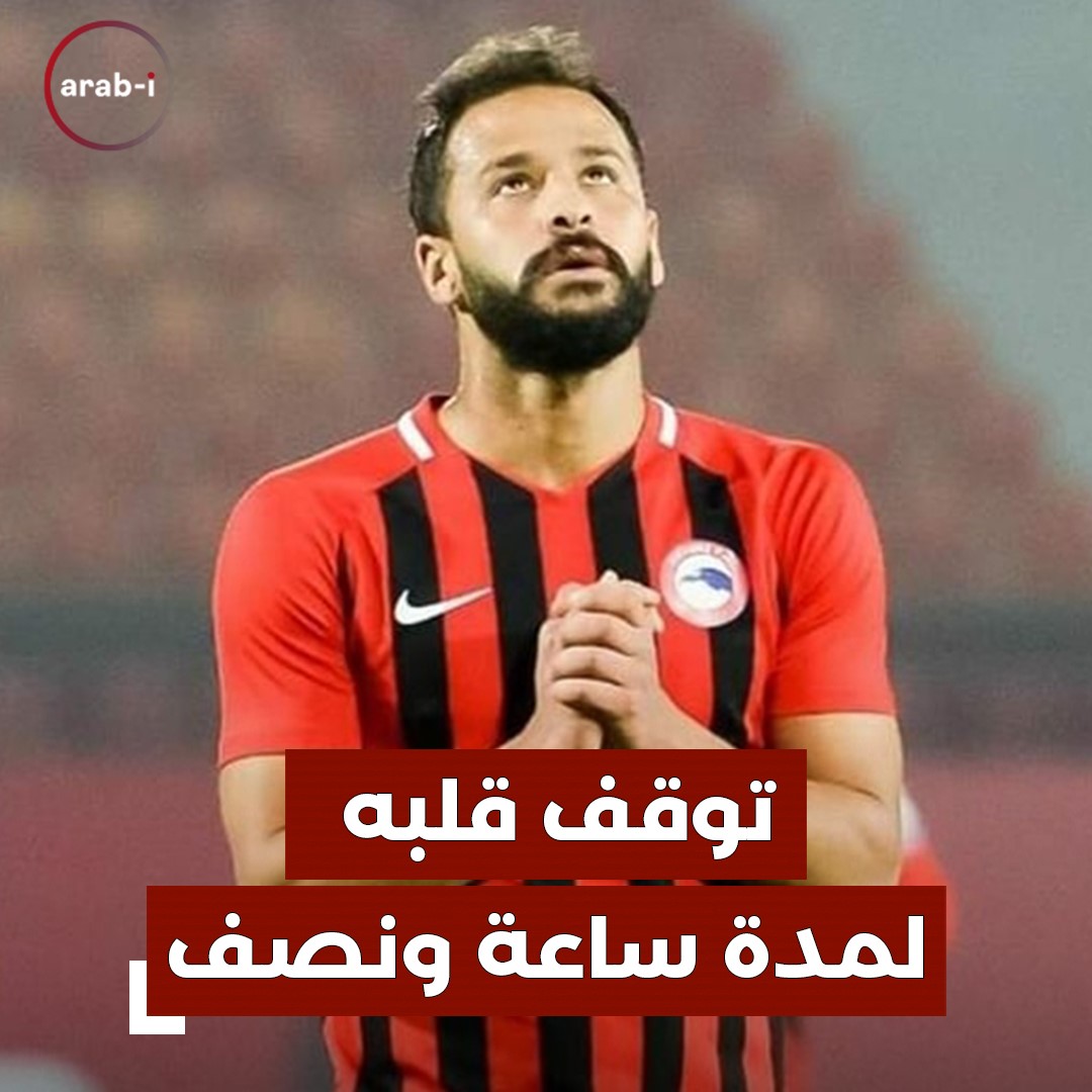 سقوط مفاجئ للاعب كرة قدم مصري بعد تعرضه لأزمة قلبية .. ومنهم من يرجح أن القهوة هي السبب!
