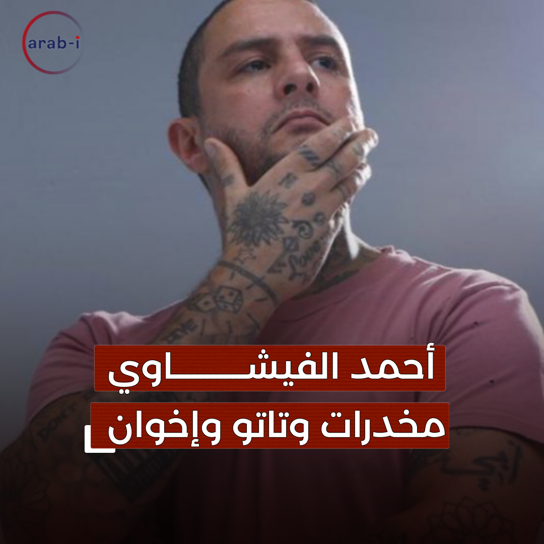 اعترافات جريئة للممثل أحمد الفيشاوي