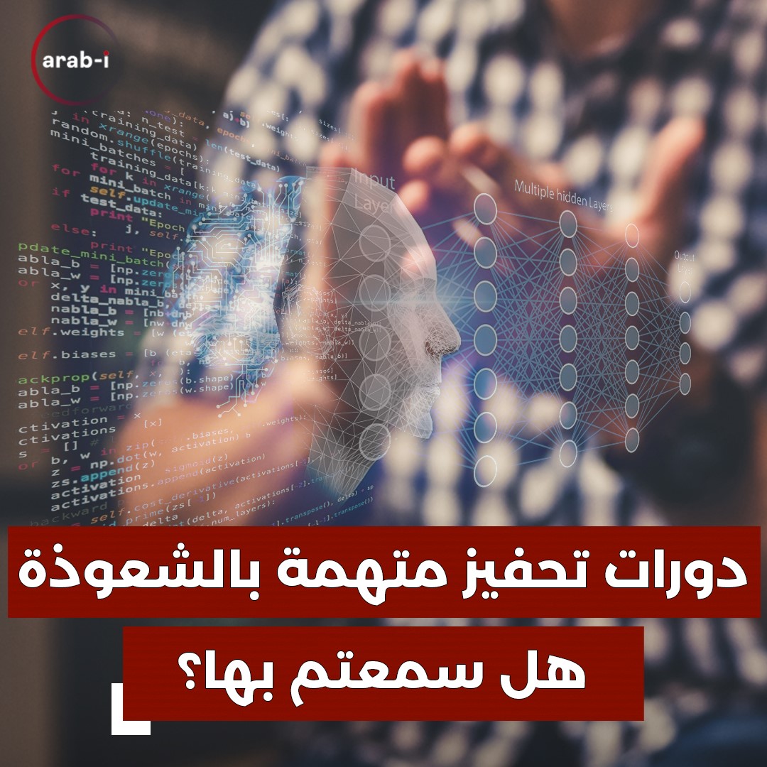 هل سمعتم بهذه الدورات التحفيزية .. ولماذا يسخر منها بعضهم وآخرون يرونها علمًا زائفًا ؟