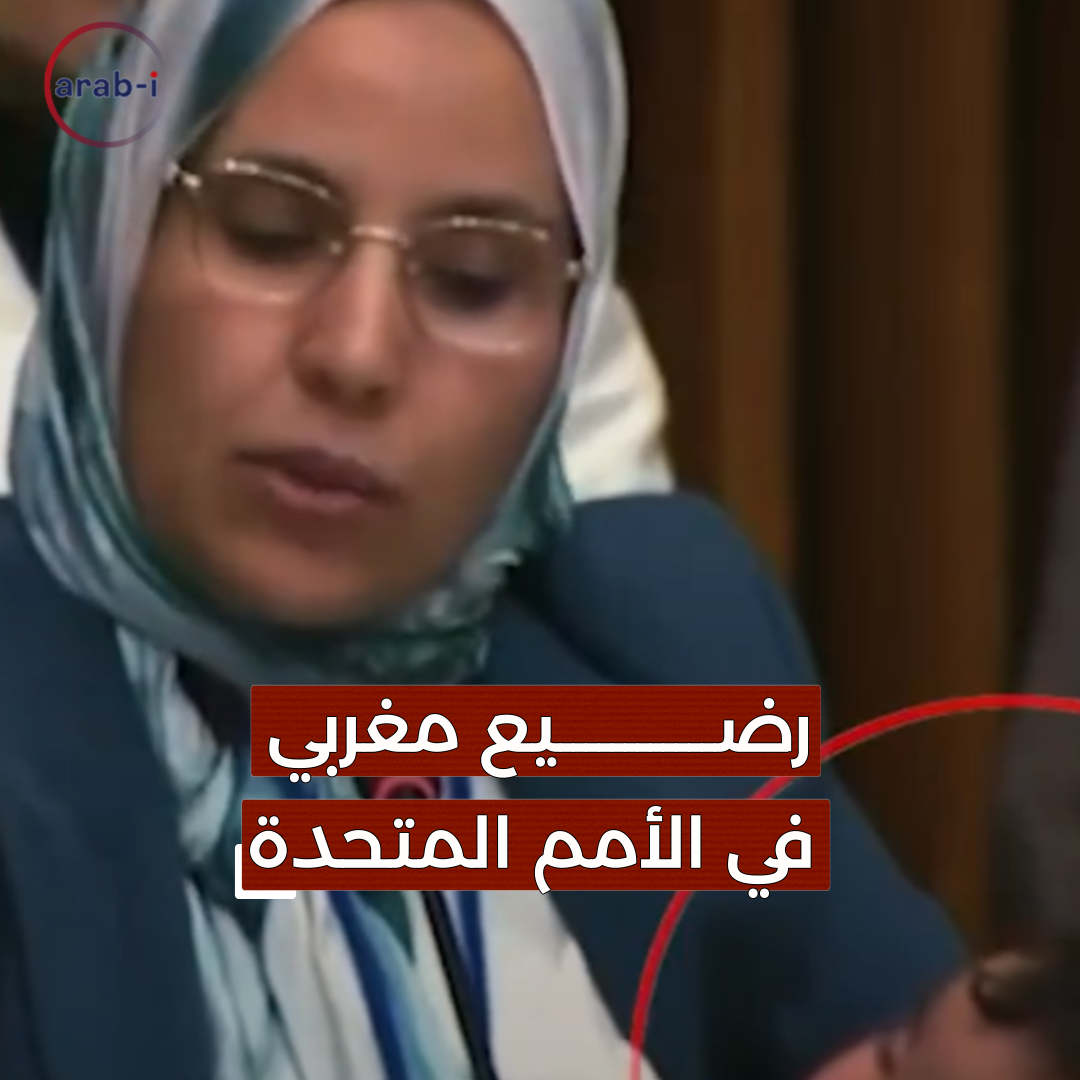 برلمانية مغربية تلقي كلمة في الأمم  المتحدة ورضيعها نائم في حضنها