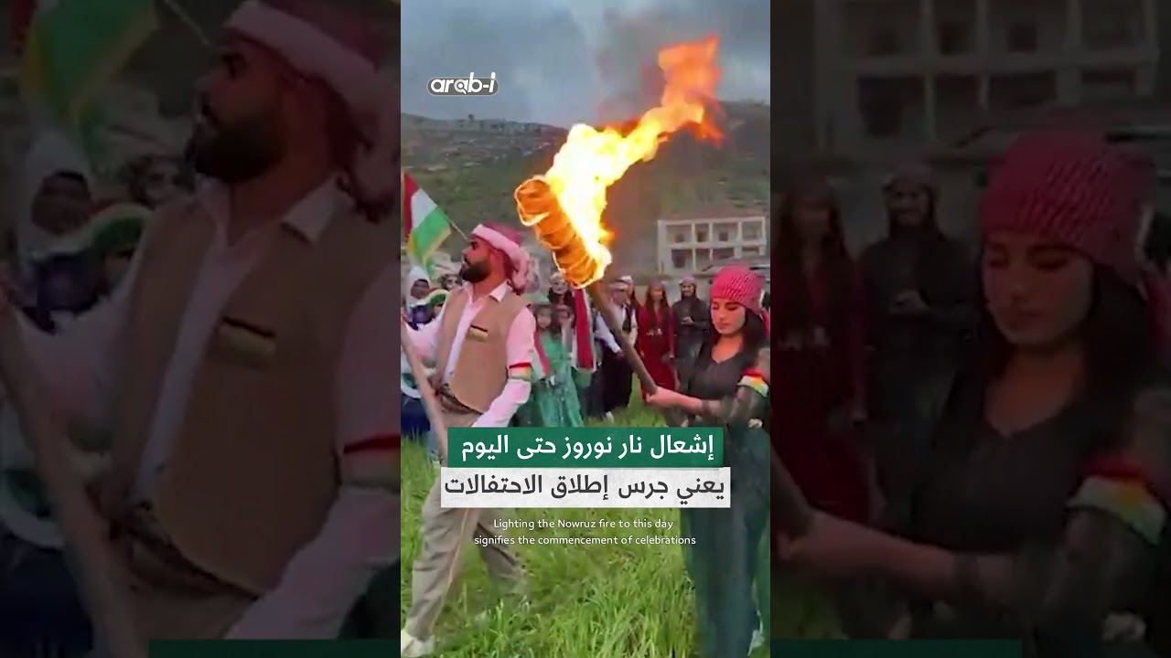 الفرس والكرد يحتفلون بعيد النوروز .. ما معنى تسميته وكيف بدأ؟