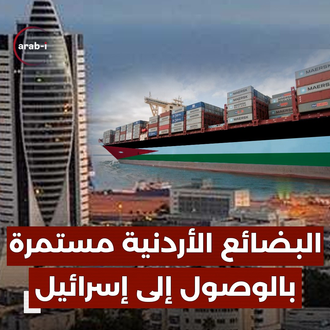 رغم الرفض الشعبي … يستمر تصدير البضائع الأردنية إلى إسرائيل والحكومة عاجزة عن أي قرار