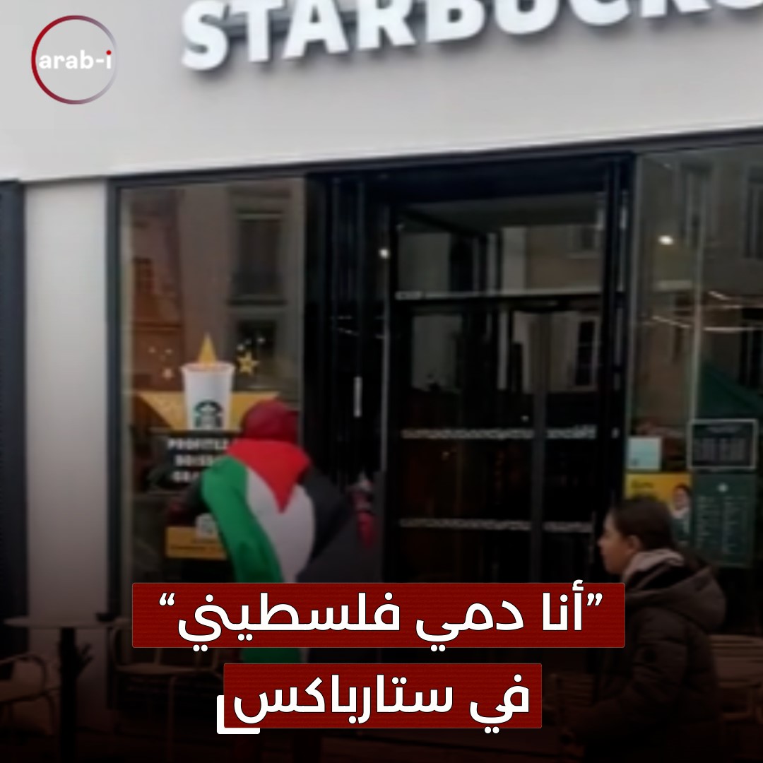 على أنغام “أنا دمّي فلسطيني” ناشط شهير يدخل أحد فروع ستارباكس