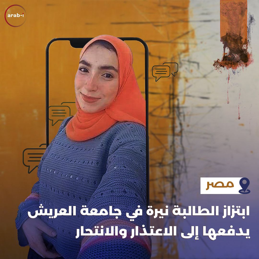 ابتزاز الطالبة نيرة في جامعة العريش يدفعها إلى الاعتذار والانتحار