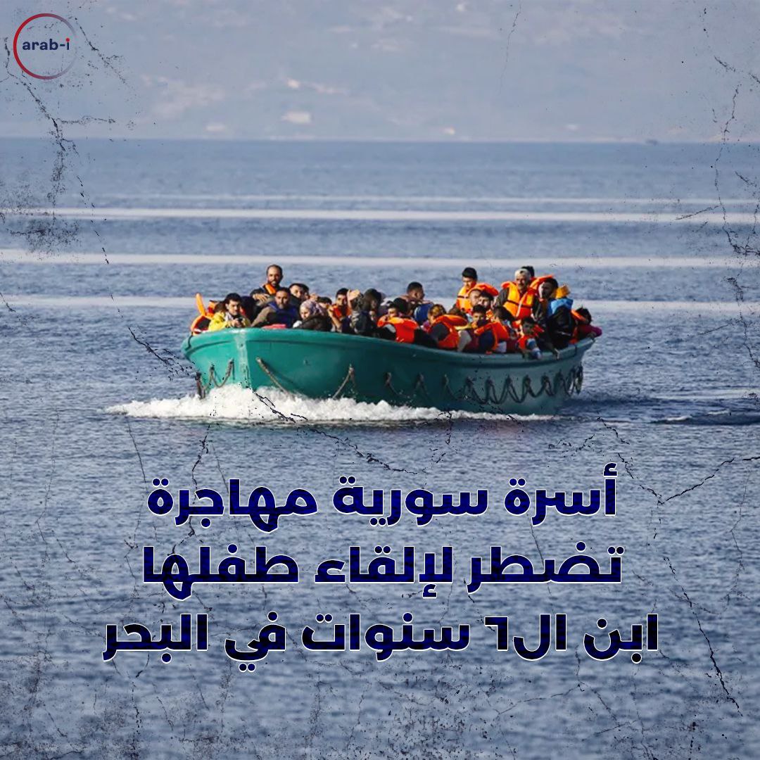 أسرة سورية مهاجرة تضطر لإلقاء طفلها ابن ال٦ سنوات في البحر