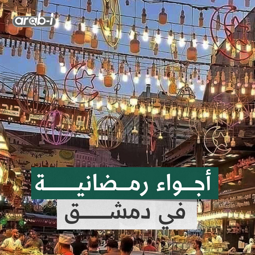أجواء رمضانية من حي الجزماتية في دمشق