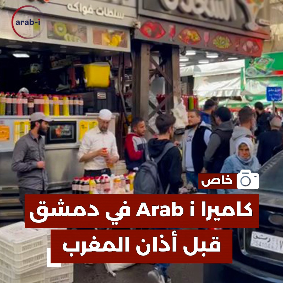 كاميرا arab-i في دمشق والتحضيرات قبل أذان المغرب