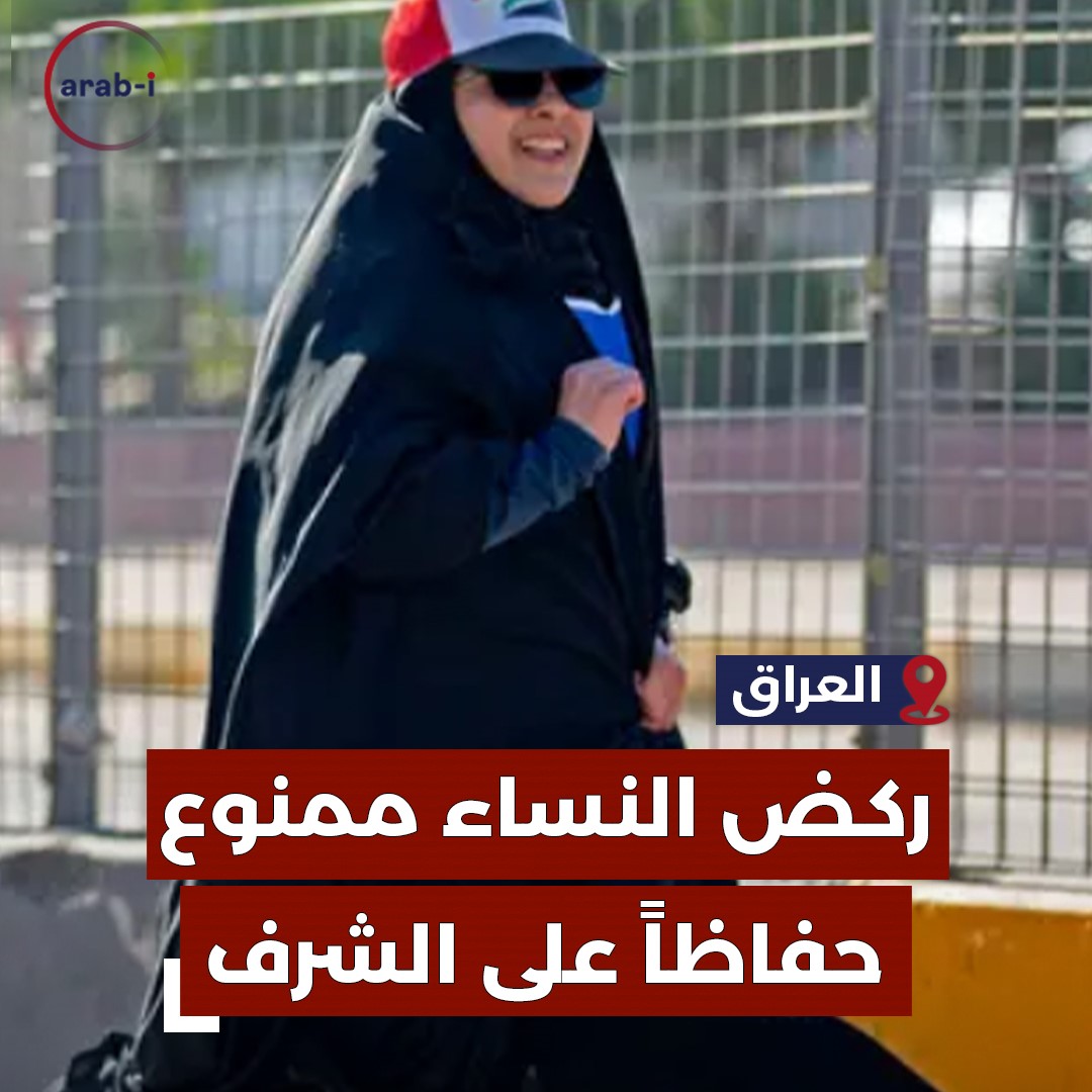 ممنوع الركض للنساء في العراق .. حفاظًا على الشرف !
