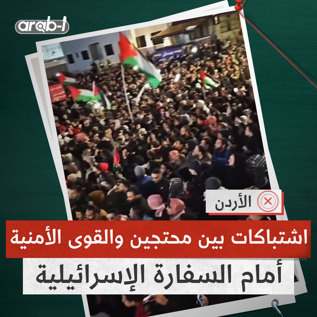 مظاهرات حاشدة في الأردن أمام السفارة الإسرائيلية .. وقوات الأمن تستخدم القوة لفضها