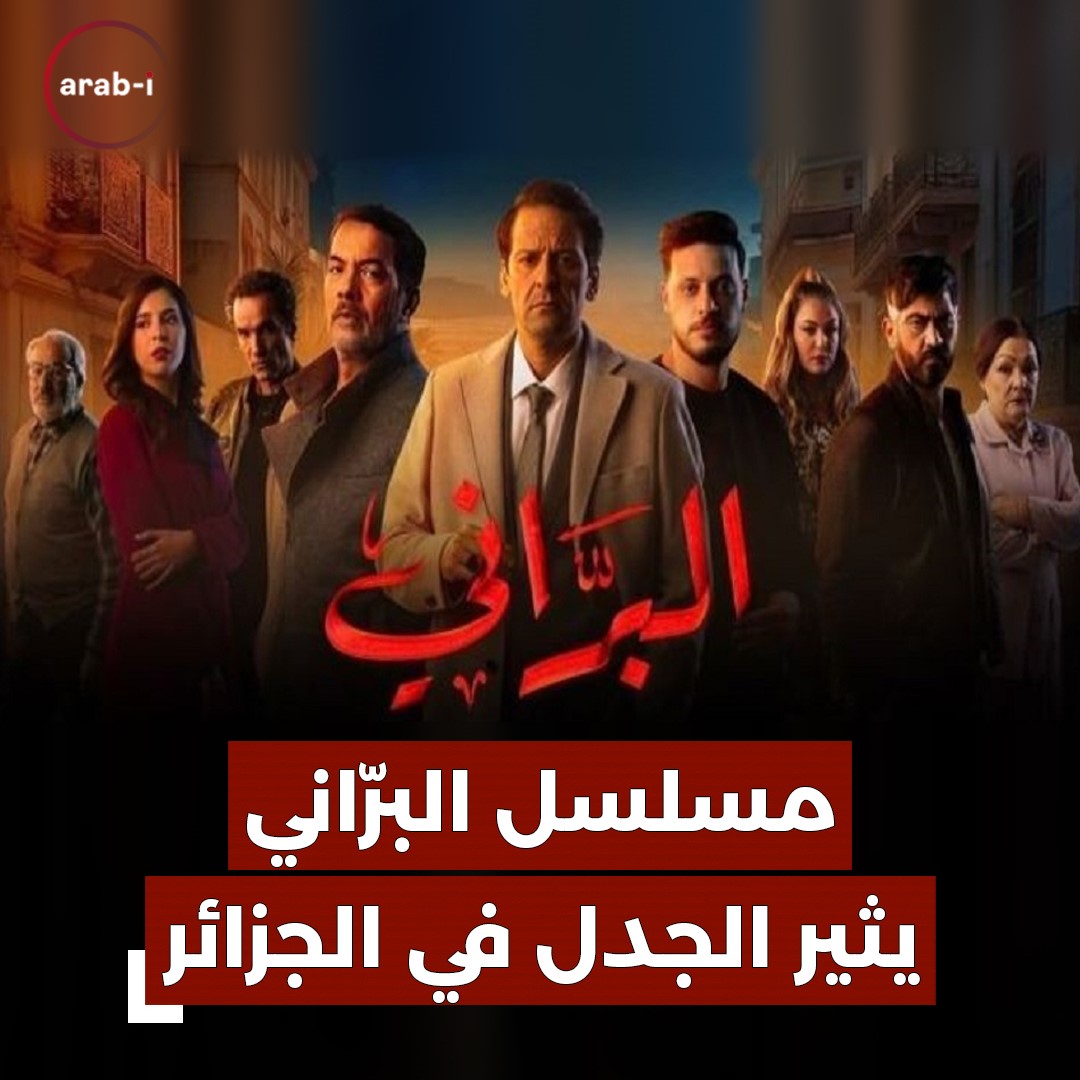 مسلسل البرّاني يثير الجدل في الجزائر .. هل تراه يعكس واقعاً أم يخدش الحياء العام ؟