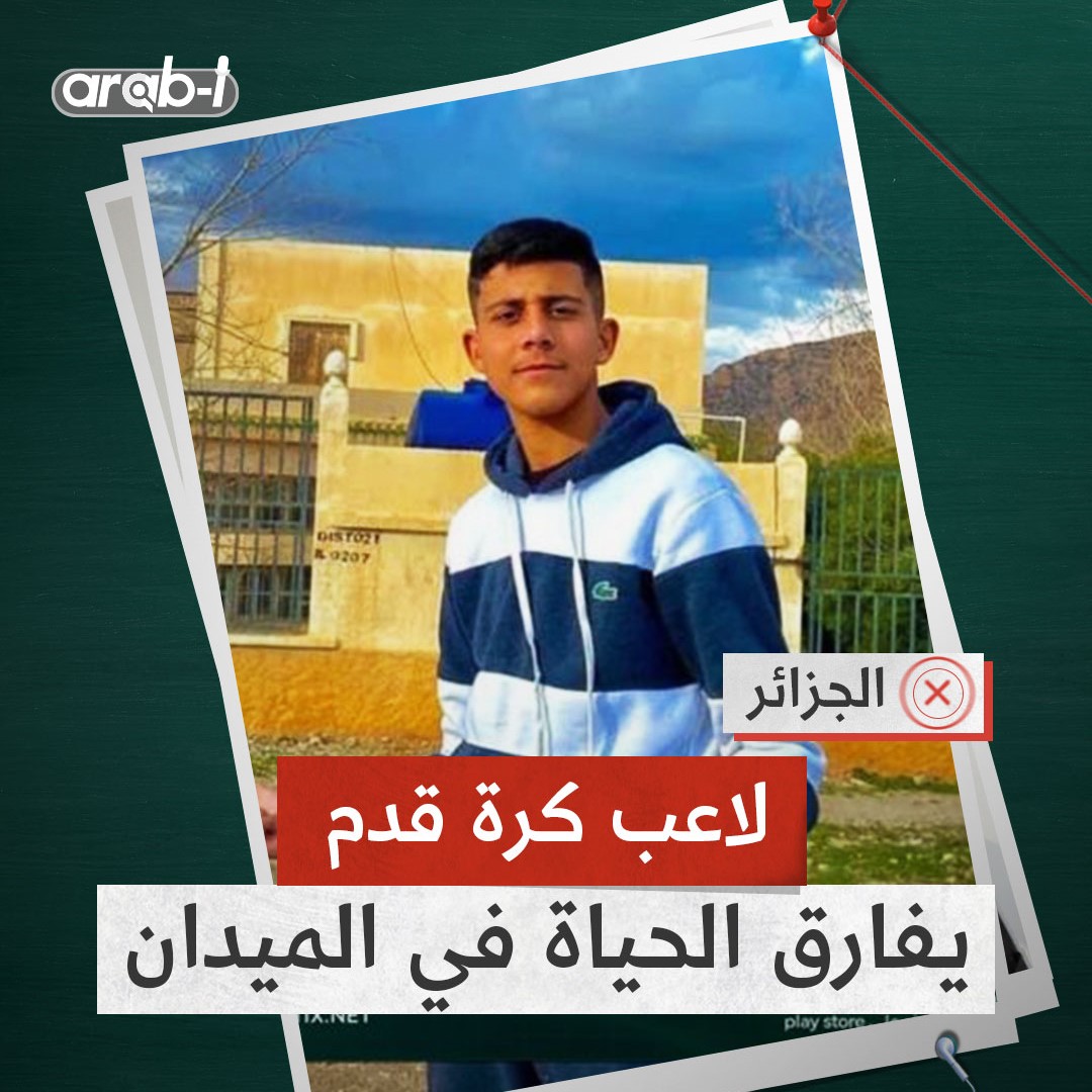 اللاعب الجزائري وسيم جزار يفارق الحياة بعد أسبوع من إصابته على أرض الملعب