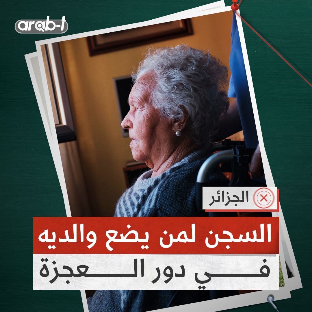 في الجزائر السجن لكل من يضع والديه في في دور العجزة