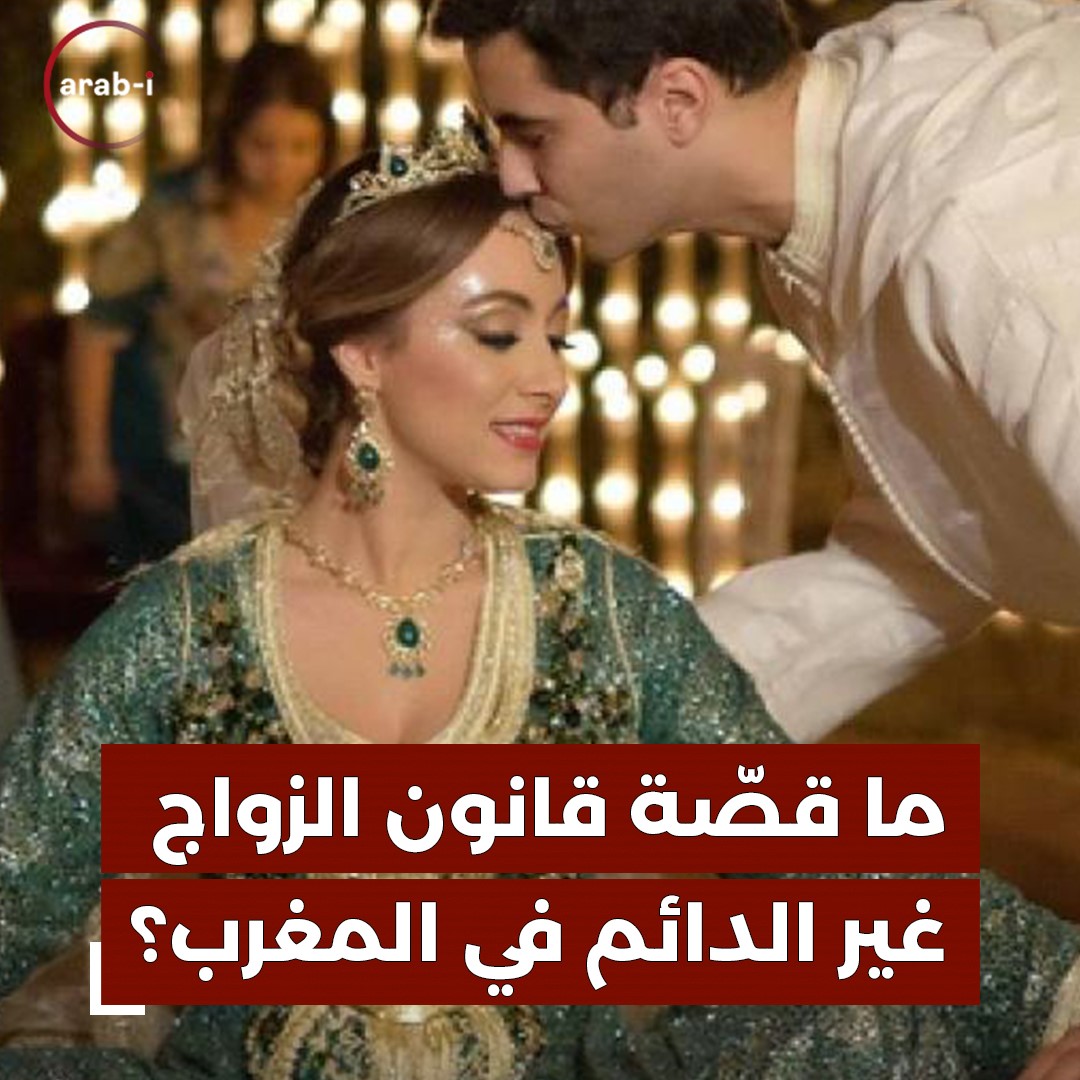 ما حقيقة القانون المغربي الجديد الذي يشرّع الزواج غير الدائم مع خاصية التجديد؟