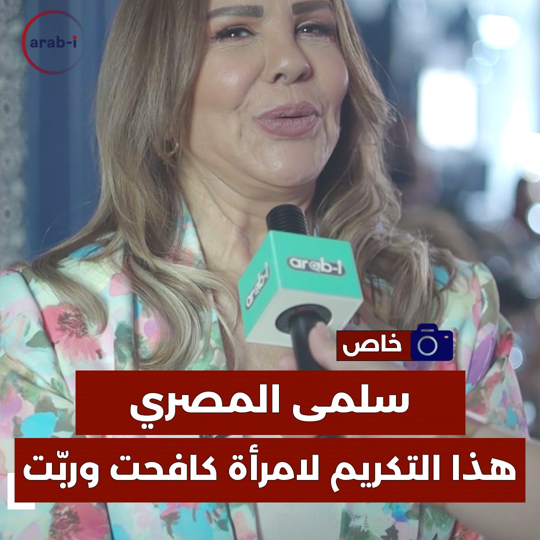الممثلة سلمى المصري : المرأة السورية مكافحة وأنا أُكرّم اليوم كسيدة تعبت واجتهدت وربّت