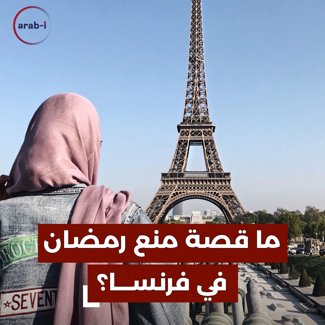 رمضان ممنوع في فرنسا هذا العام؟ … أخبار متداولة والداخلية تحسم الأمر