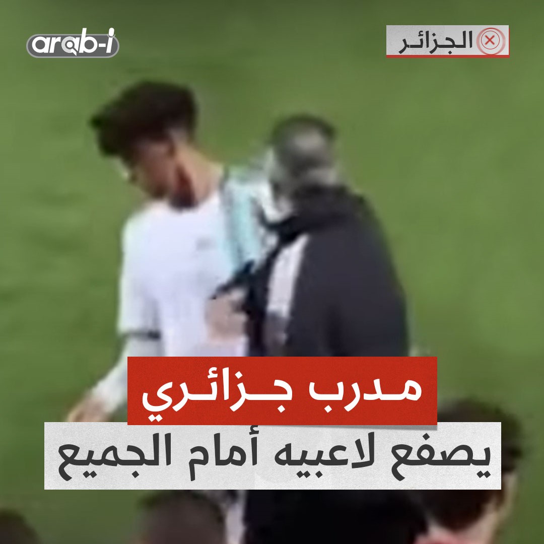 مدرب منتخب الجزائر تحت 20 عامًا صفع لاعبي الفريق لوقف شجار أثناء مباراة ودية