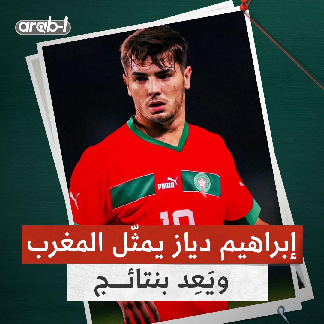 ابراهيم دياز في المغرب لتمثيل المنتخب رسمياً … هل سيفي بوعوده؟