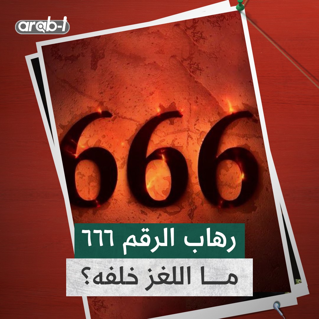 الرقم 666 یسبب رھابًا دینیًا واجتماعیًا … ما قصته ؟