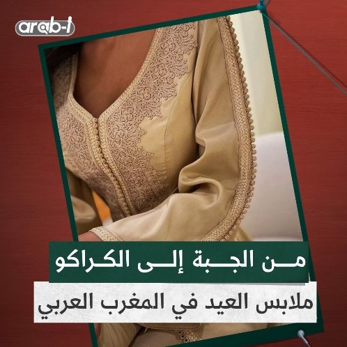 الملابس التقليدية يوم عيد الفطر في المغرب العربي الكبير .. أخبرونا عن قطعتكم المفضلة