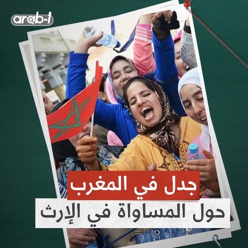 جدل الأسرة والإرث يعود إلى الواجهة في المغرب .. مطالب للمساواة بين الجنسين في الميراث