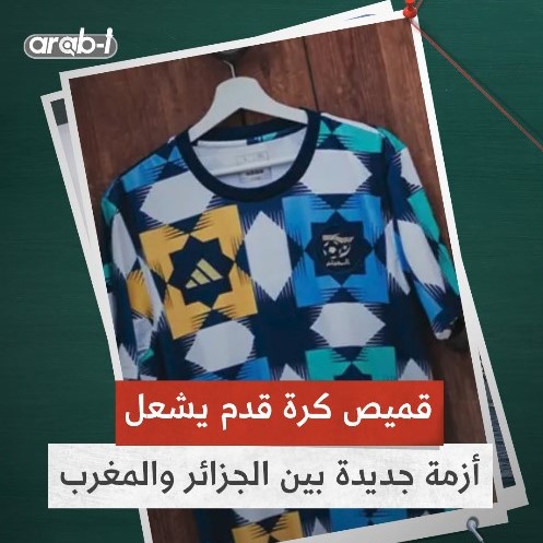 قميص كرة قدم يشعل أزمة جديدة بين الجزائر والمغرب