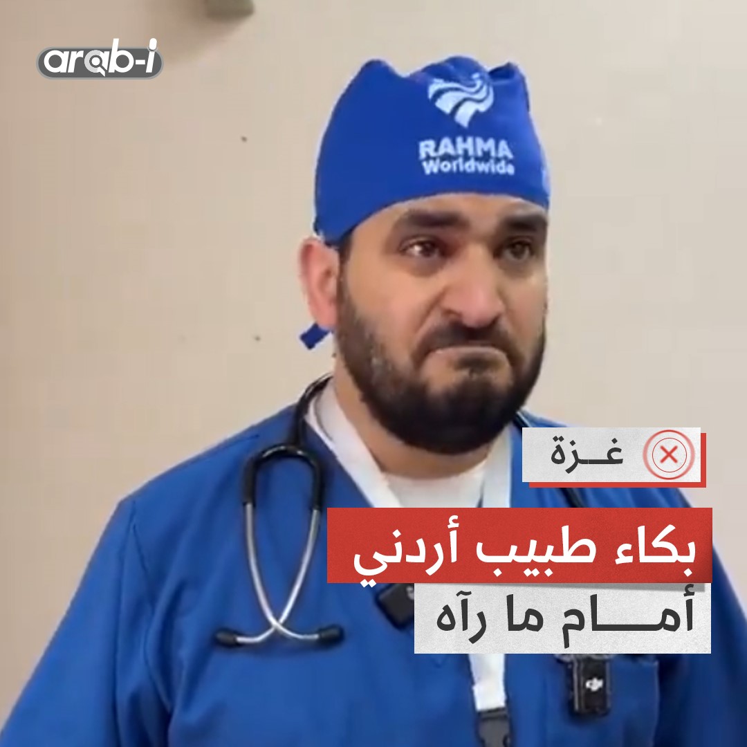 بالدموع طبيب أردني يروي مأساة الأطفال في القطاع