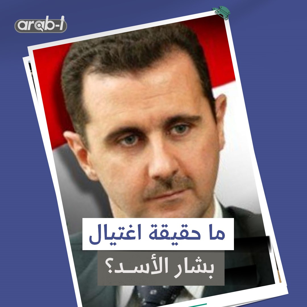 ما حقيقة اغتيال بشار الأسد ومن وراء الأخبار المنتشرة؟