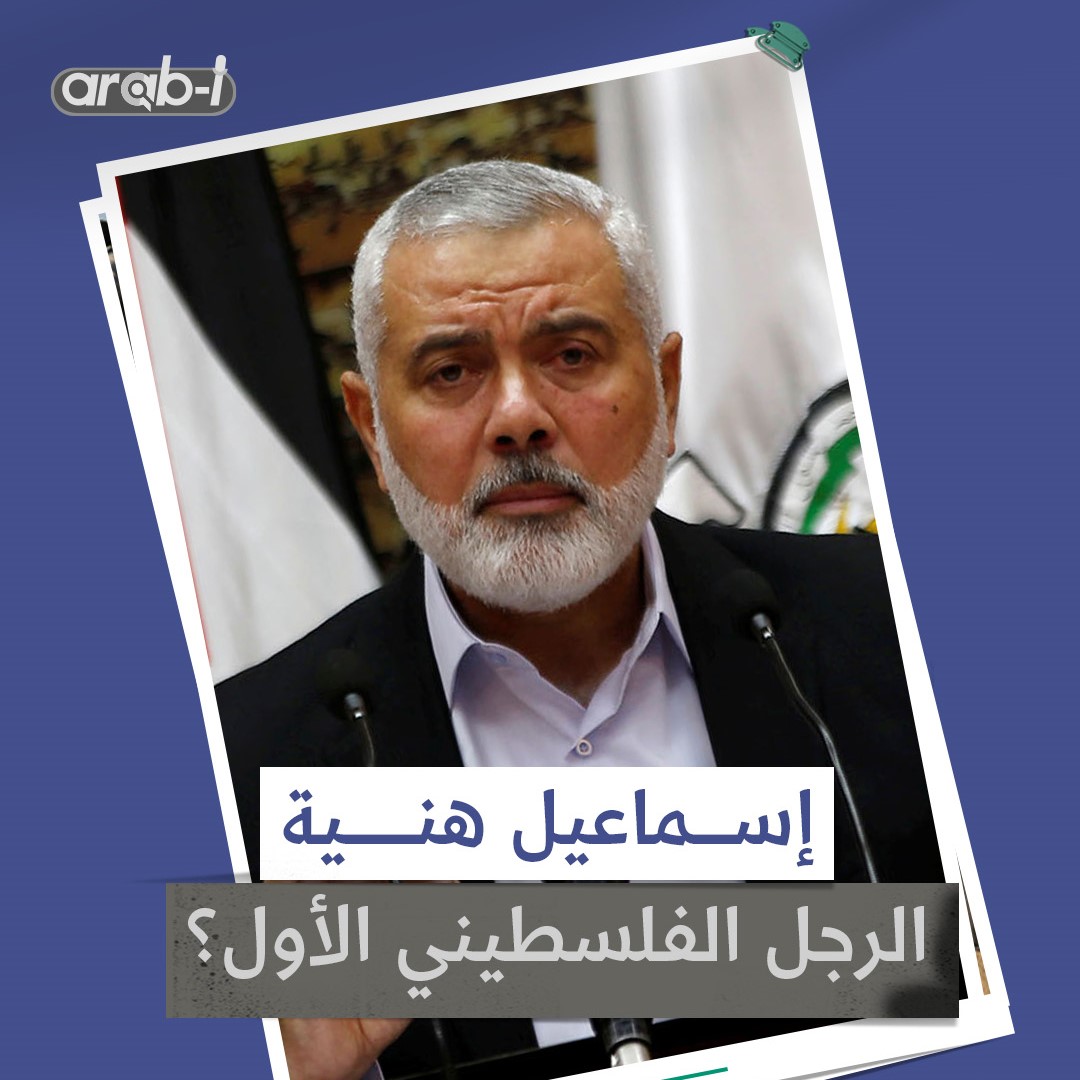 ماذا تعرفون عن إسماعيل هنية المرشح الأول لتولي السلطة في فلسطين