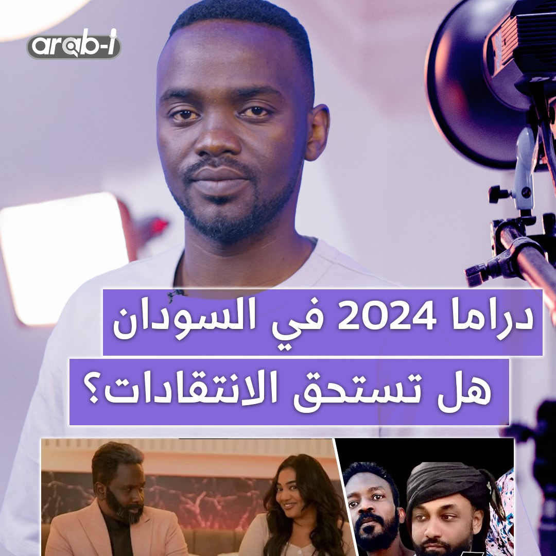 دراما 2024 في السودان هل تستحق الانتقادات وهل يعبر مسلسل عصب هش عن المجتمع السوداني أم يعتبر دخيلا ؟