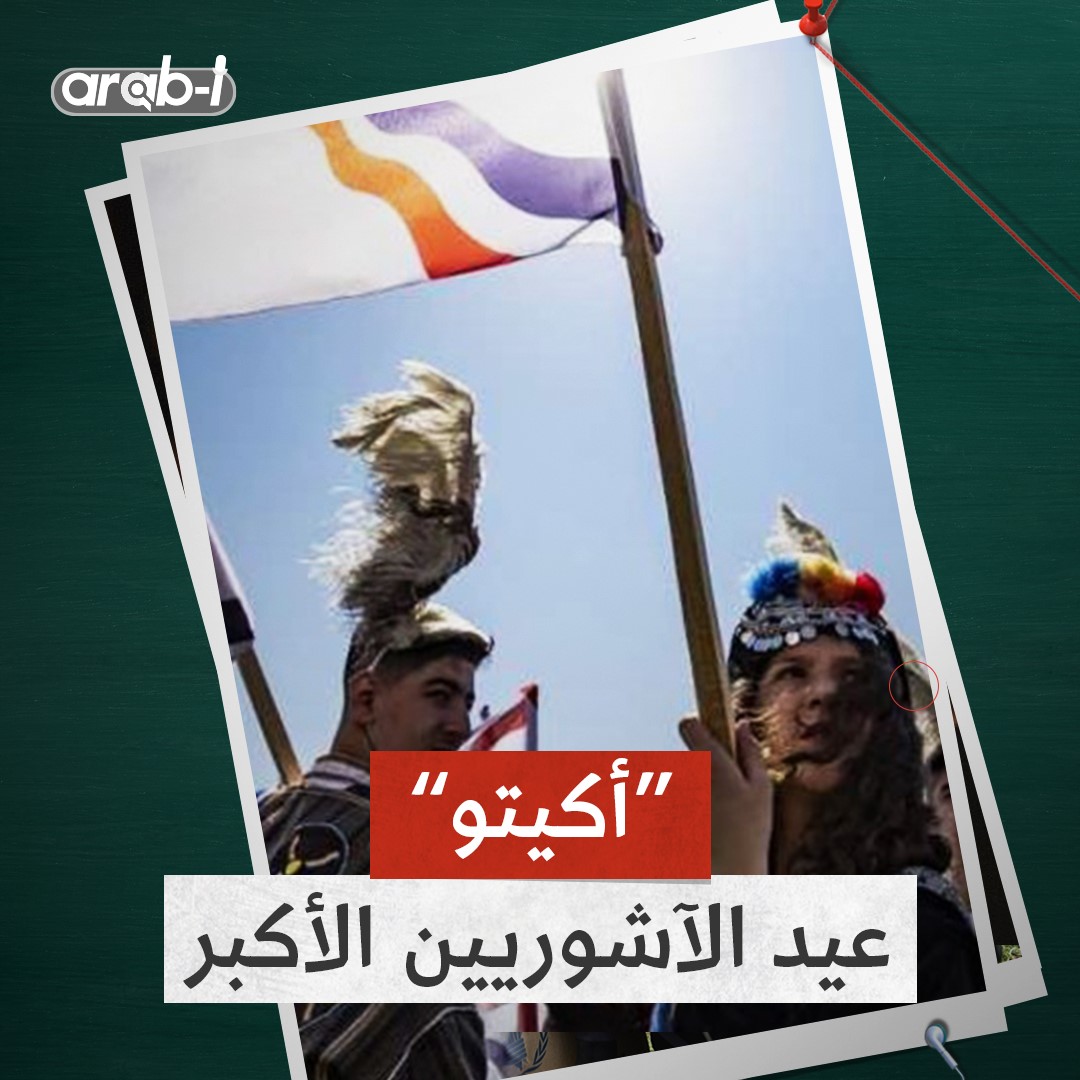 “أكيتو بريخو” … ما هو العيد الذي يحتفل به الآشوريون في العراق؟